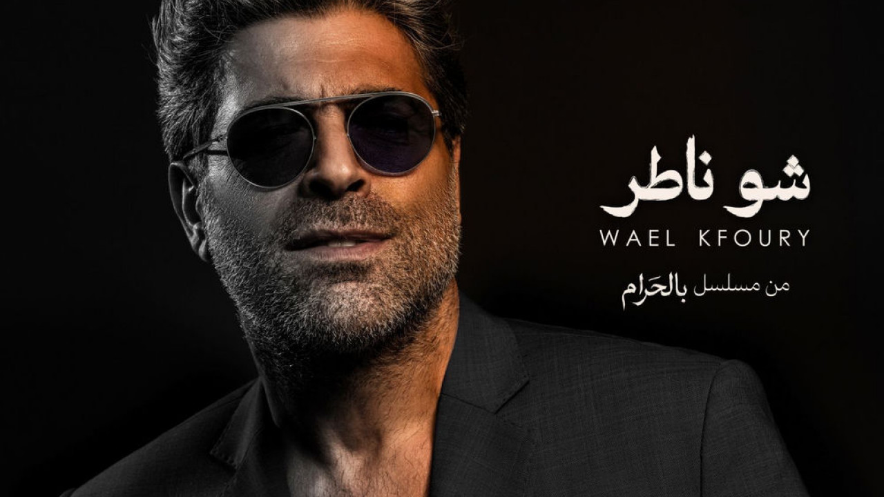 اغنية وائل كفوري شو ناطر mp3