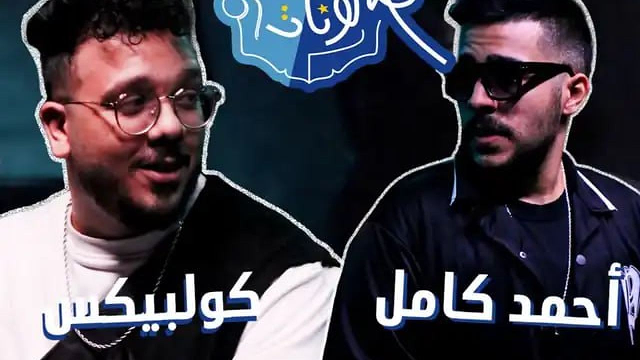 اغنية احمد كامل كف عفريت mp3