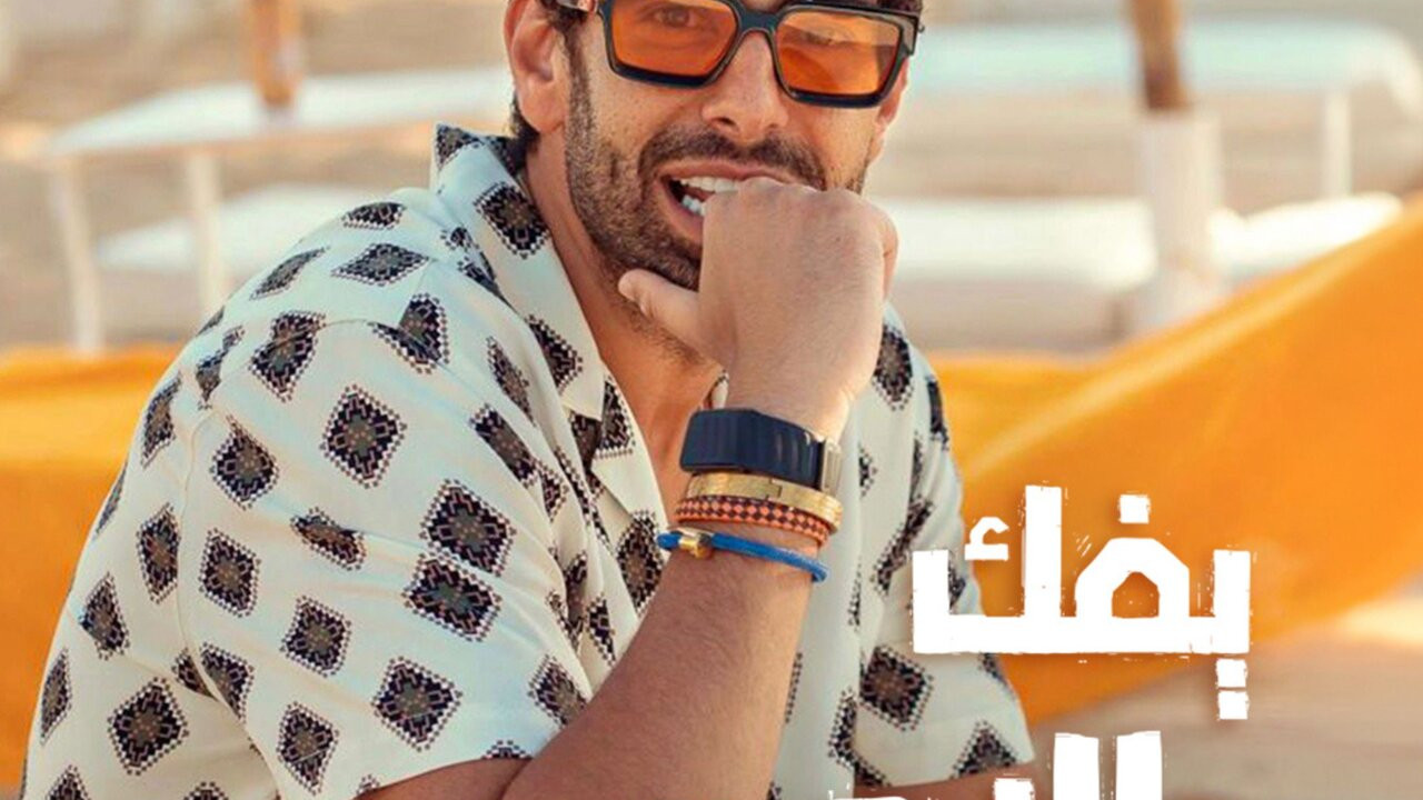 اغنية محمد كيلاني يفك النحس mp3