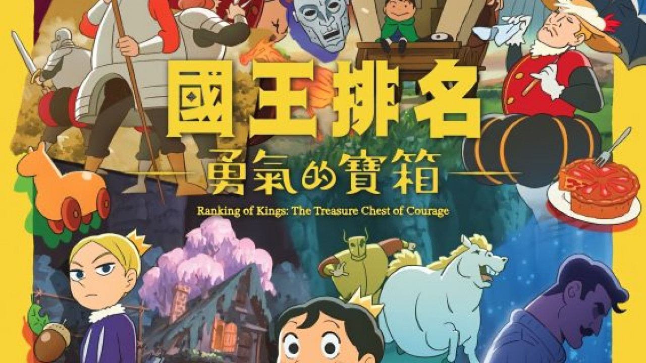 انمي Ousama Ranking: Yuuki no Takarabako الموسم الاول الحلقة 6