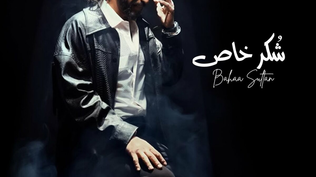 اغنية بهاء سلطان شكر خاص mp3