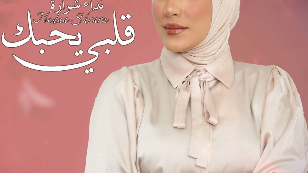 اغنية نداء شرارة قلبي يحبك mp3