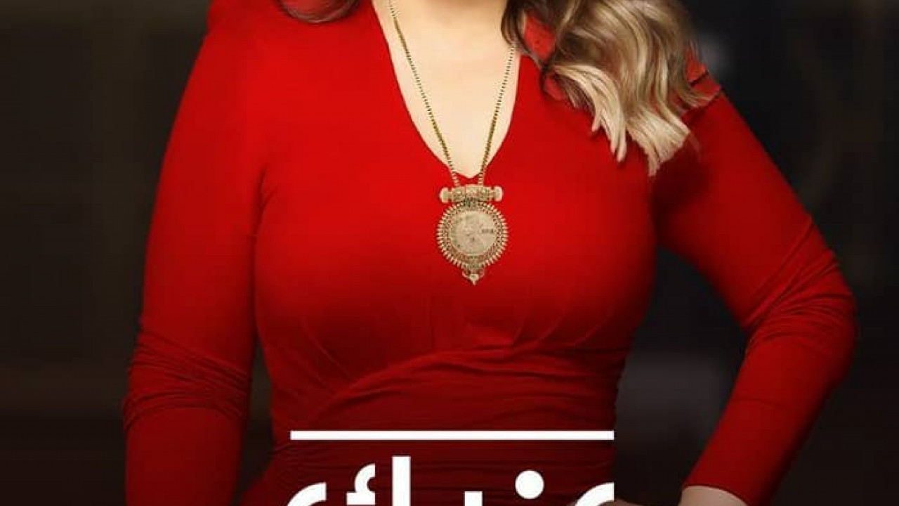 عندك وقت مع عبلة حلقة - امينة خليل