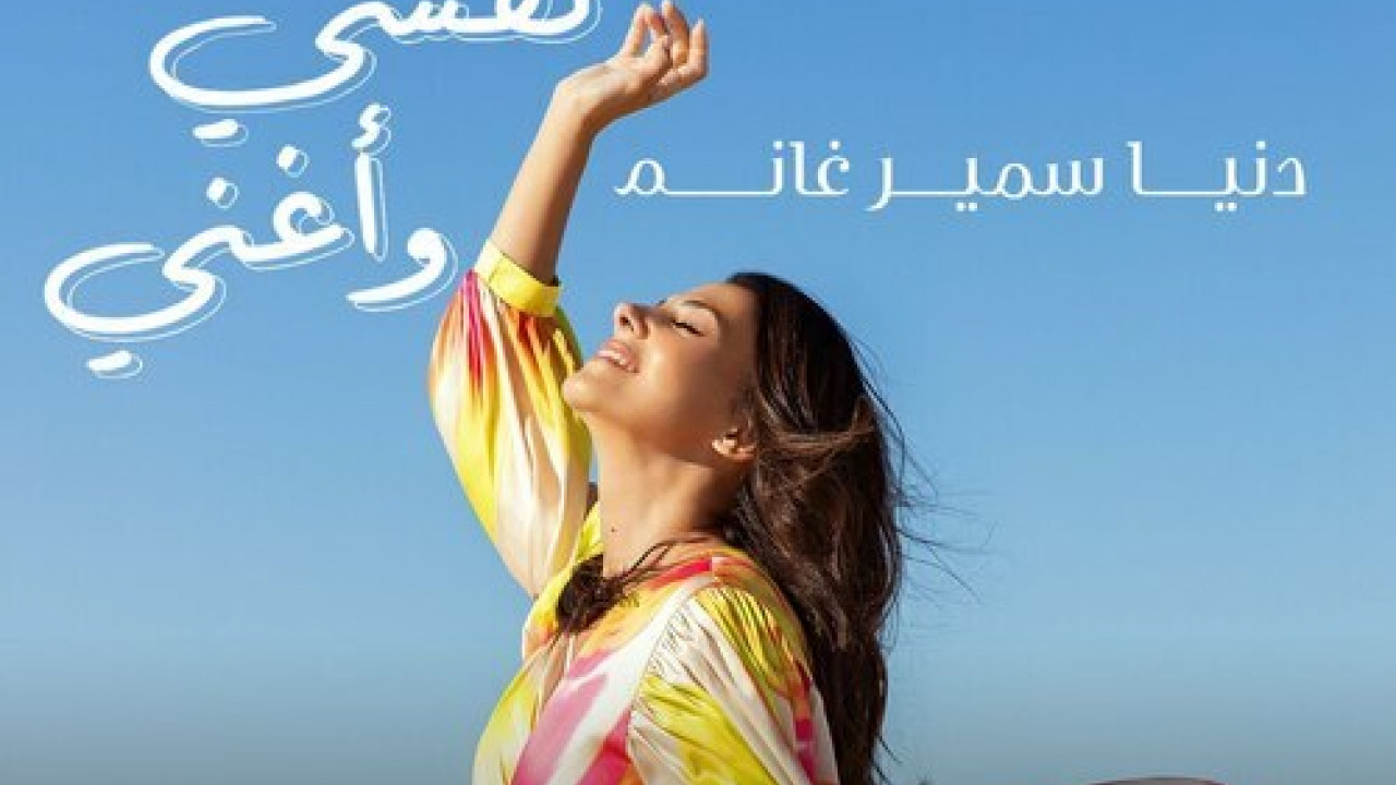 اغنية دنيا سمير غانم اسيب نفسي واغني mp3