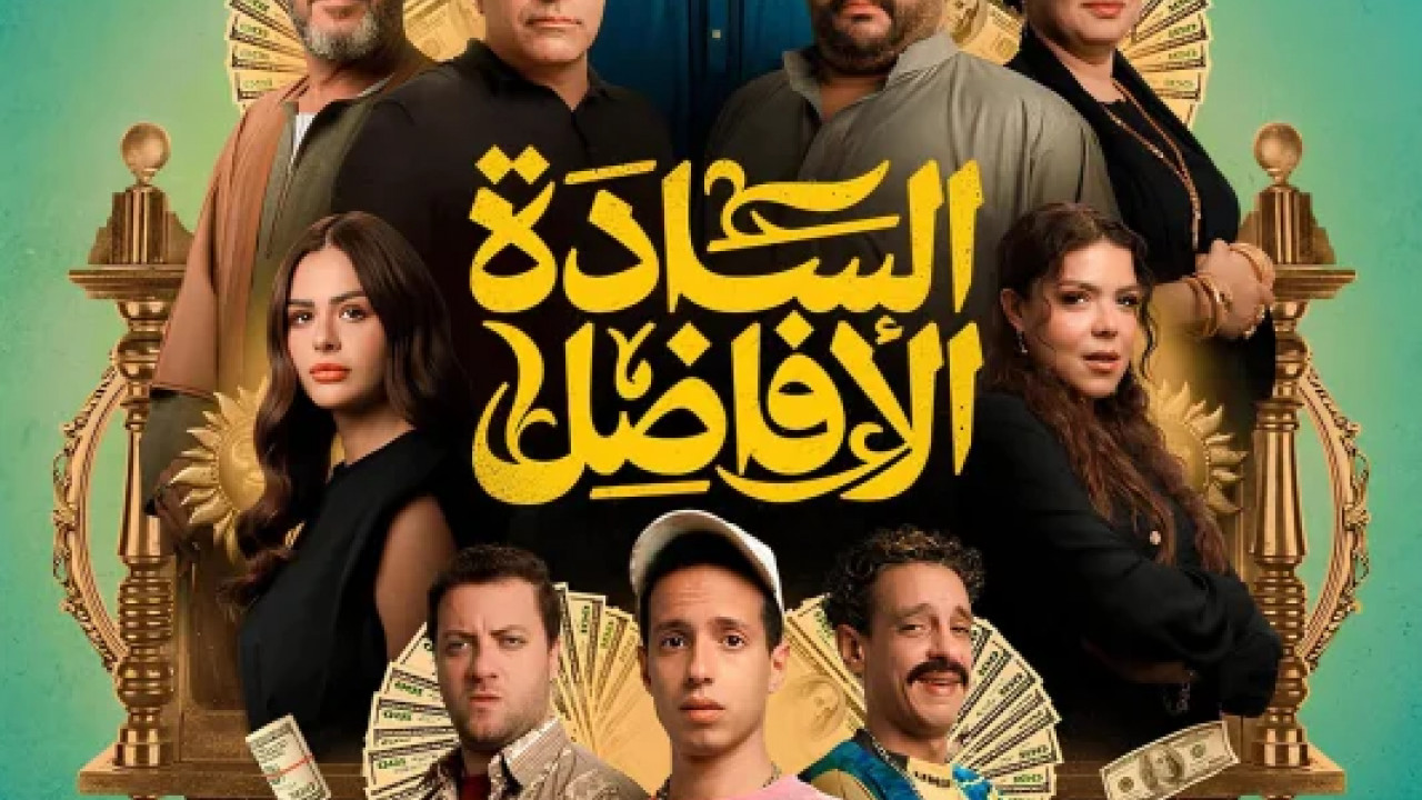 السادة الافاضل ( 2025 )