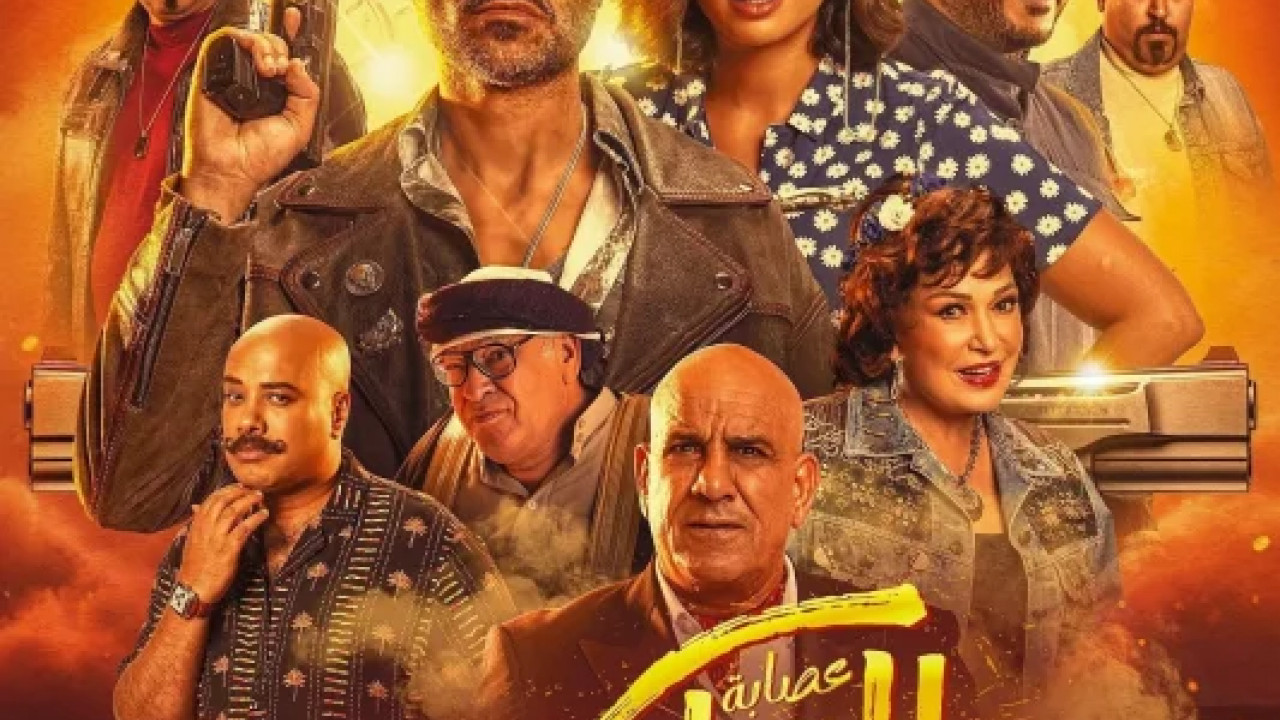 فيلم عصابة الماكس ( 2024 )