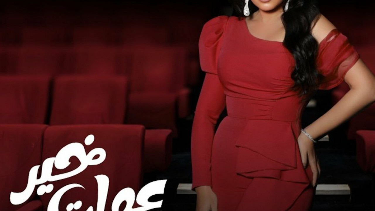 اغنية ايتن عامر عملت خير mp3