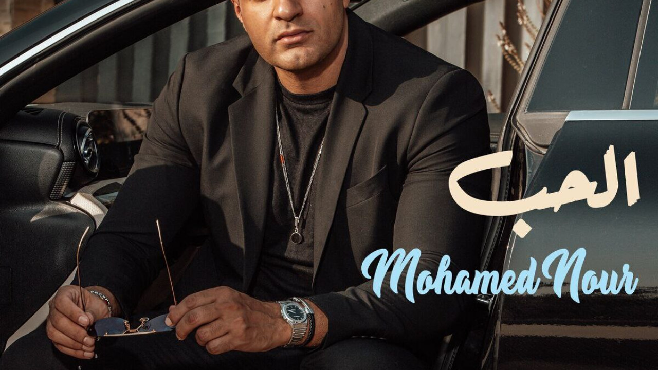 البوم محمد نور الحب mp3