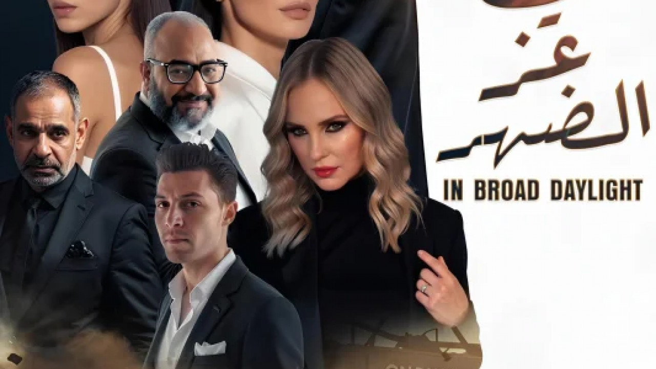 في عز الضهر ( 2025 )