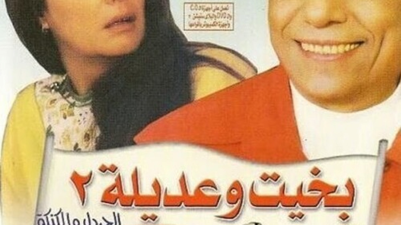 فيلم بخيت وعديلة 2: الجردل والكنكة ( 1996 )