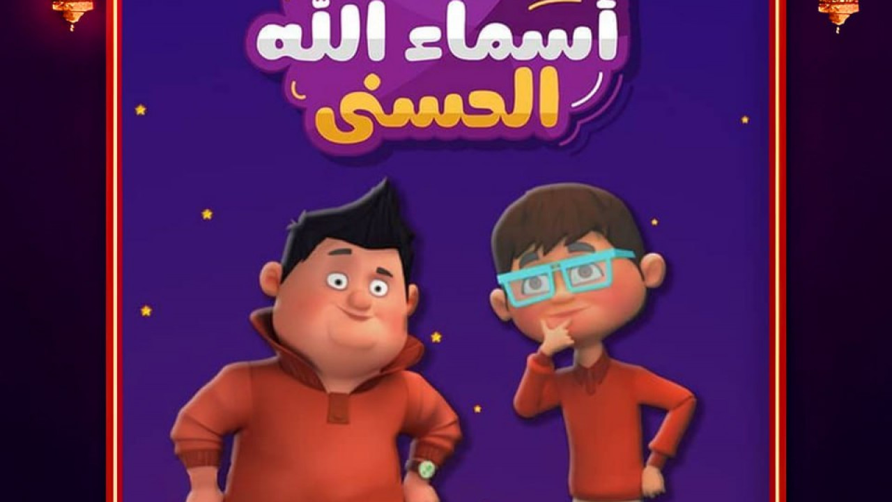 هكذا اسماء الله الحسني الحلقة 16