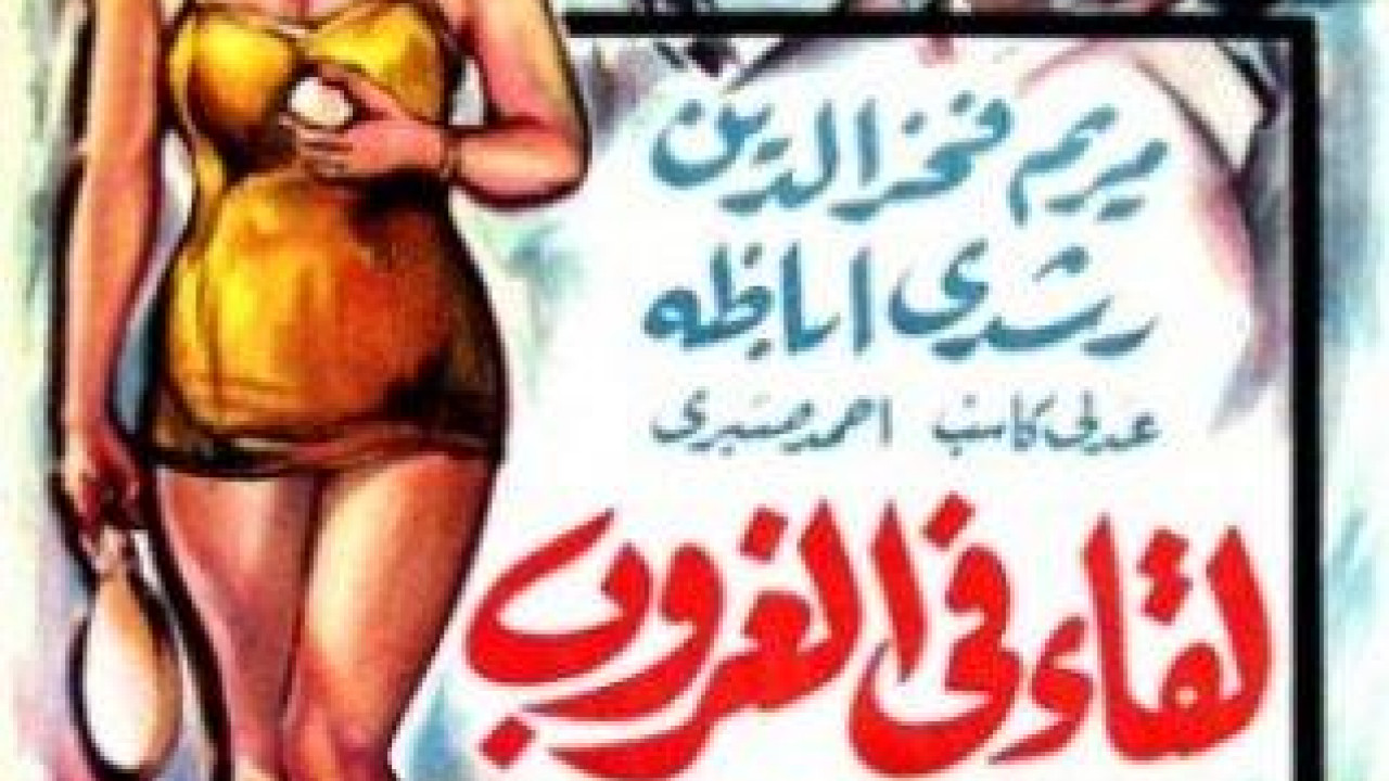 لقاء في الغروب ( 1960 )