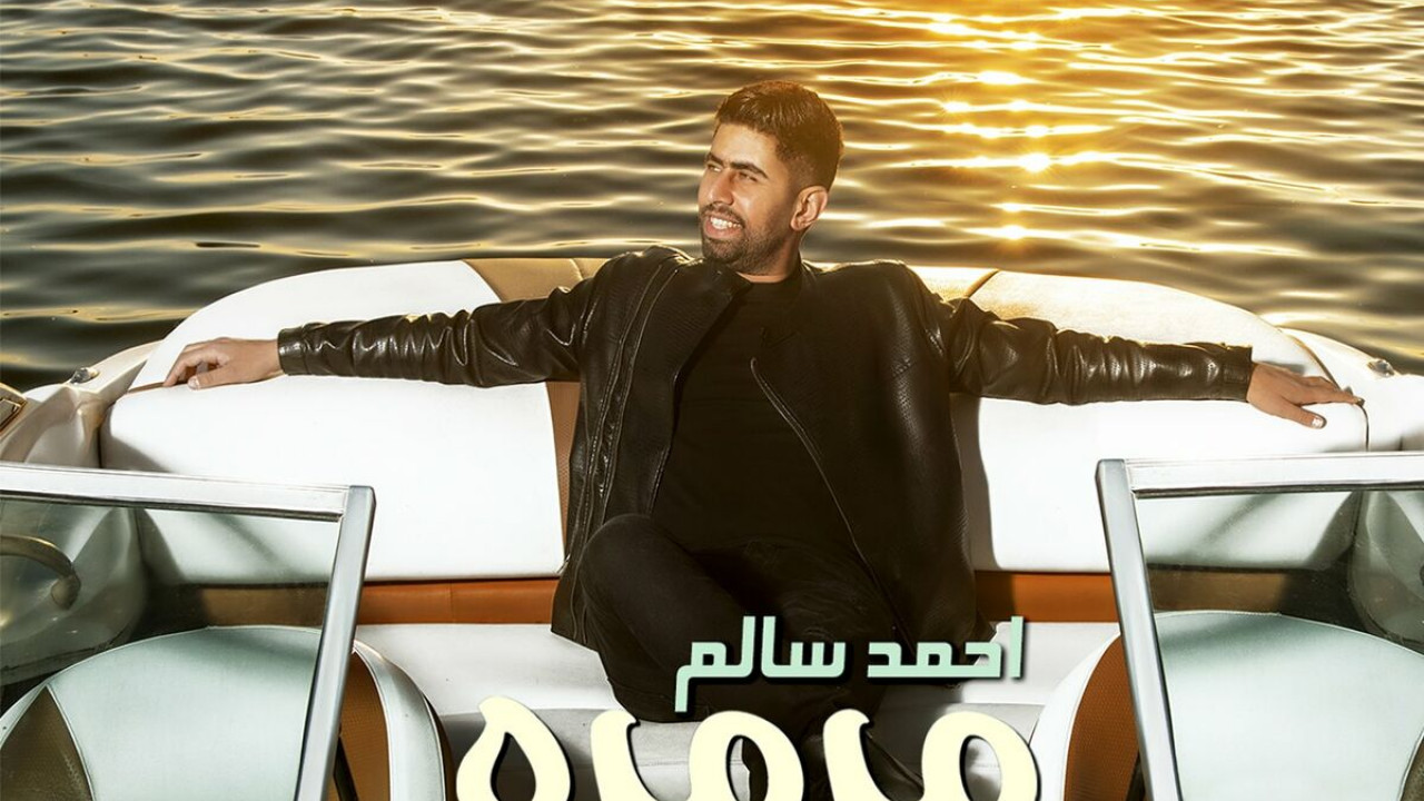 اغنية احمد سالم مرمره mp3