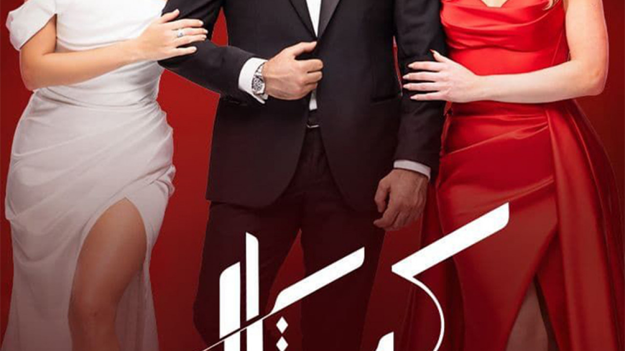 مسلسل كريستال الحلقة 10 العاشرة