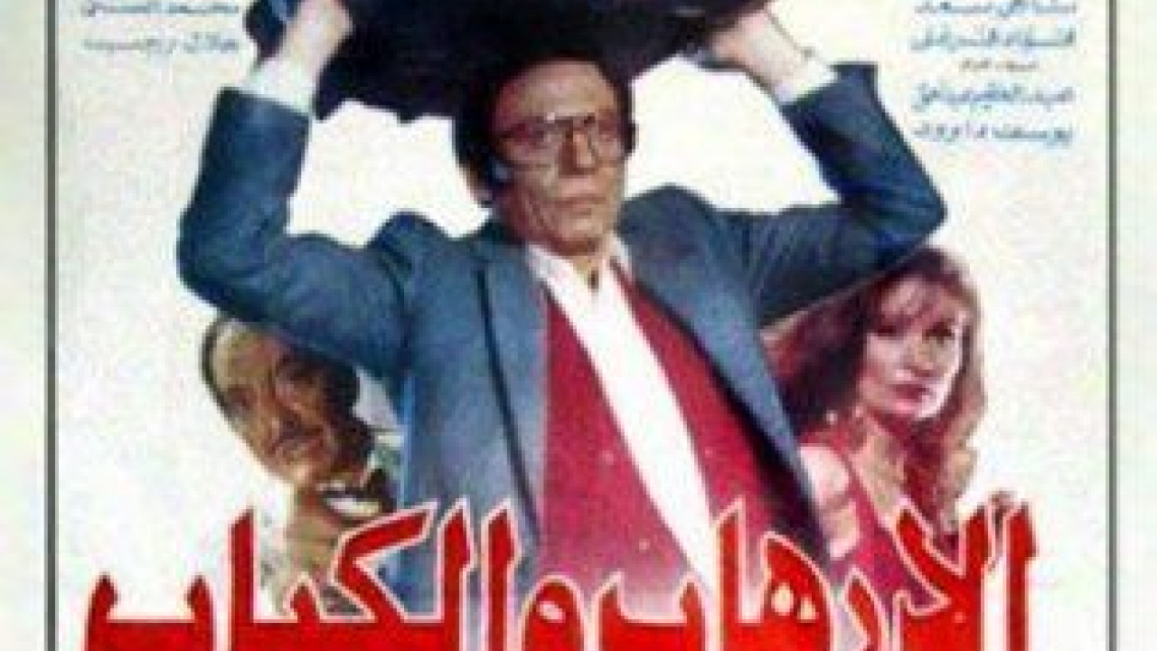 فيلم الارهاب والكباب ( 1992 )