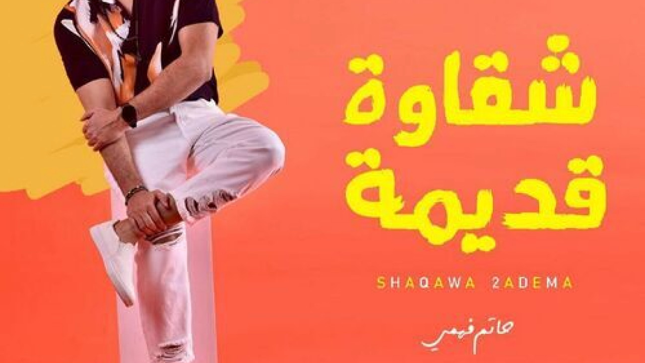 اغنية حاتم فهمي شقاوة قديمة mp3