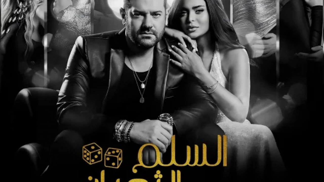 السلم والثعبان: لعب عيال ( 2025 )