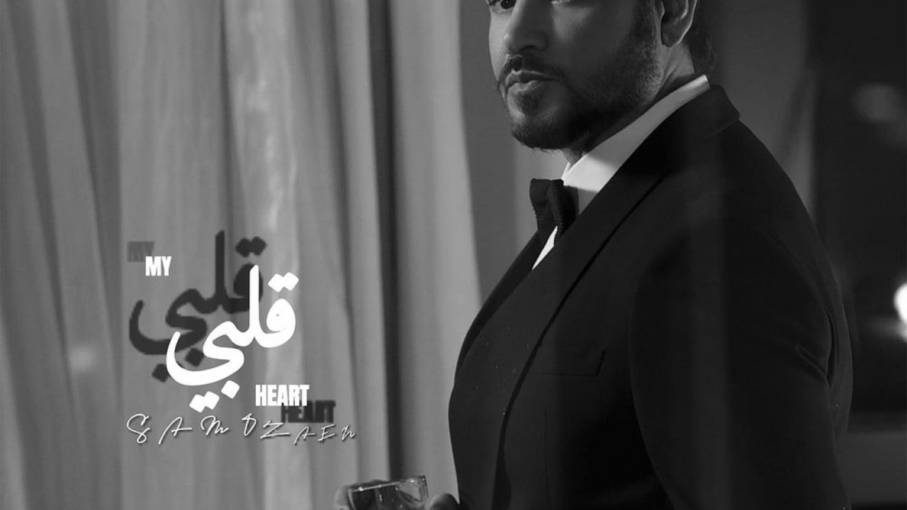اغنية ساموزين قلبي mp3
