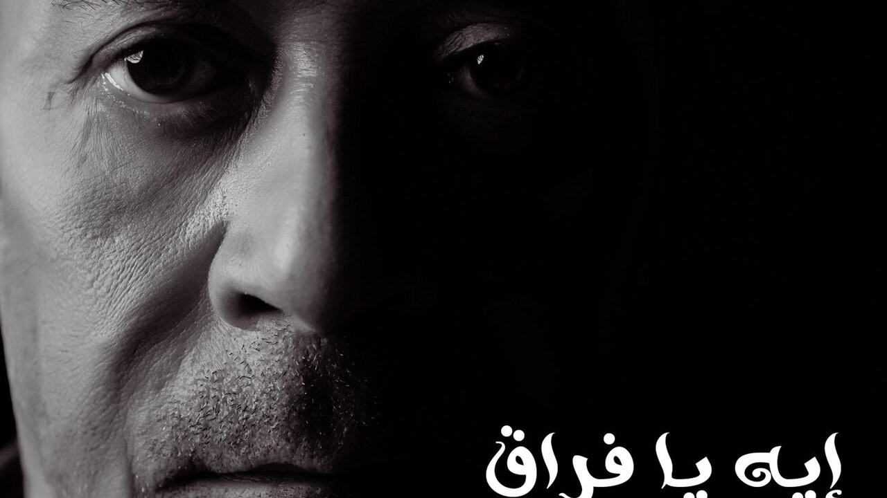 اغنية مدحت صالح ايه يا فراق mp3