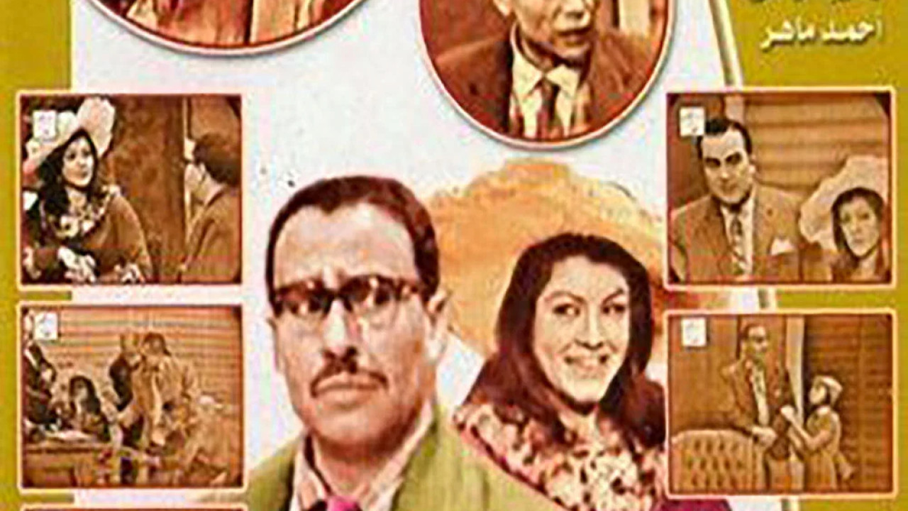 مسرحية انا فين وانتي فين ( 1965 )