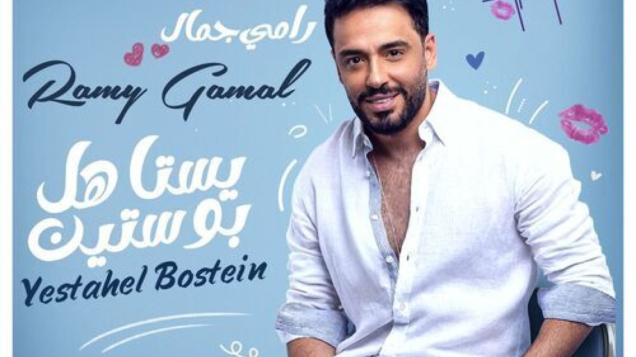 اغنية رامي جمال يستاهل بوستين mp3