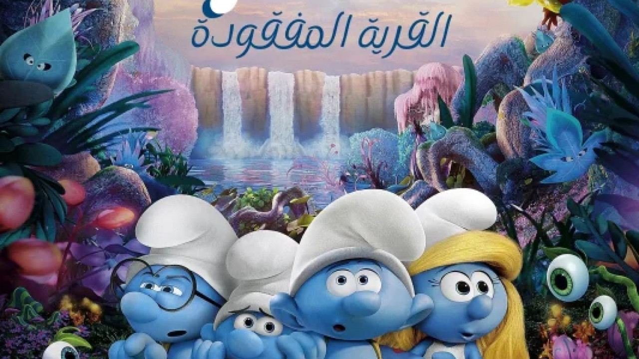 Smurfs: The Lost Village 2017 مدبلج