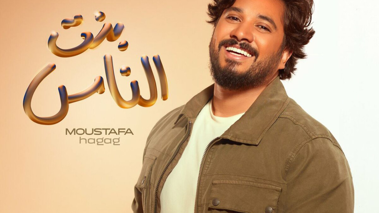 اغنية مصطفي حجاج بنت الناس mp3