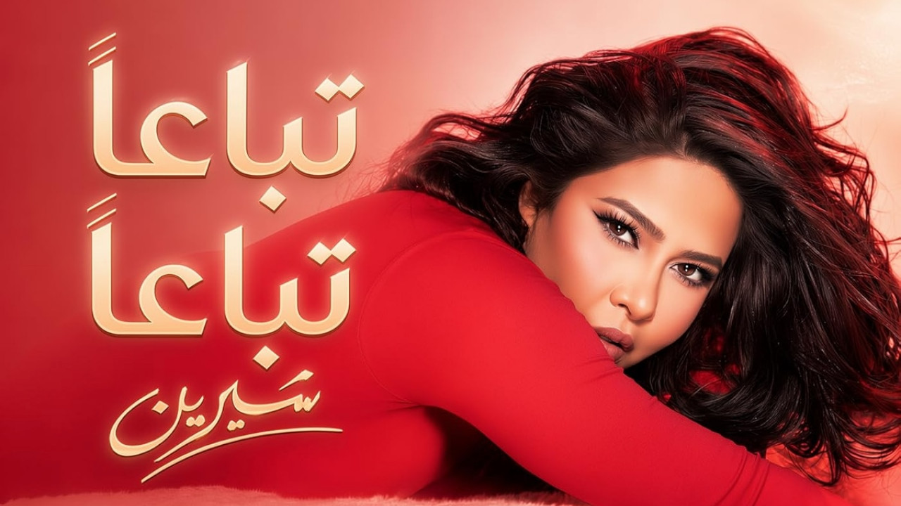 اغنية شيرين تباعاً تباعاً mp3